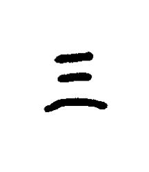 三篆书书法写法高清图片
