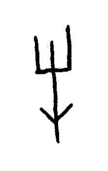 牛篆书书法写法高清图片