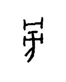 旁篆书书法写法高清图片
