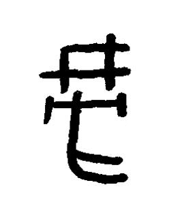 旁篆书书法写法高清图片