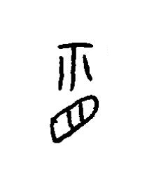 眎篆书书法写法高清图片