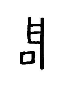 启篆书书法写法高清图片