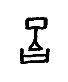 邛篆书书法写法高清图片