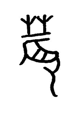 蓐篆书书法写法高清图片