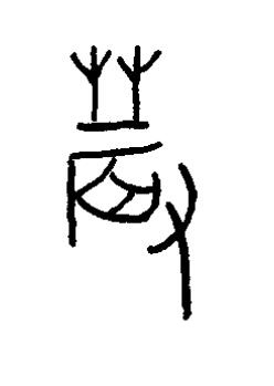 蓐篆书书法写法高清图片