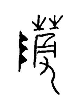 蓐篆书书法写法高清图片