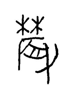 蓐篆书书法写法高清图片