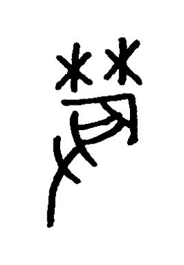 蓐篆书书法写法高清图片
