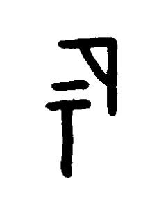 祏篆书书法写法高清图片