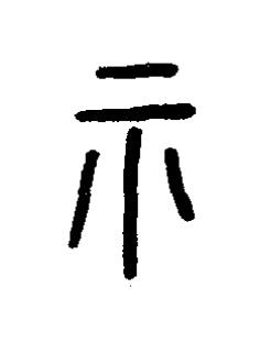 示篆书书法写法高清图片
