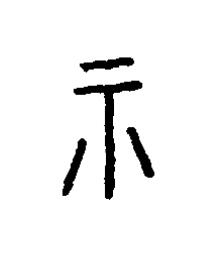 示篆书书法写法高清图片