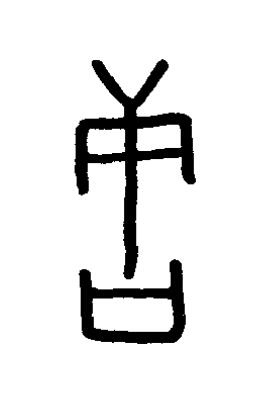 唐篆书书法写法高清图片