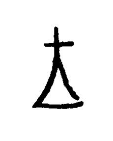 王篆书书法写法高清图片