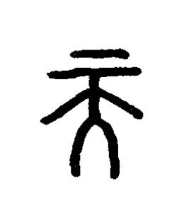 天篆书书法写法高清图片