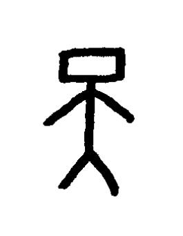 天篆书书法写法高清图片
