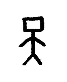 天篆书书法写法高清图片