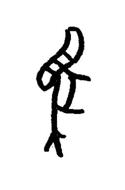 犀篆书书法写法高清图片