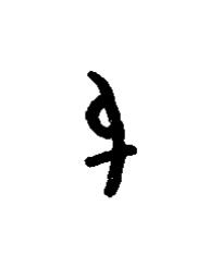 屯篆书书法写法高清图片