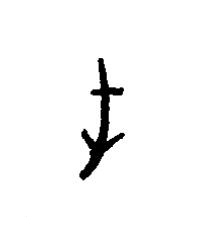 屯篆书书法写法高清图片