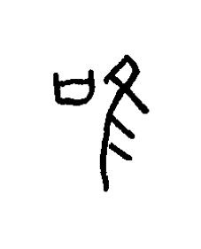 唯篆书书法写法高清图片