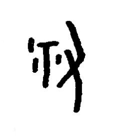 祐篆书书法写法高清图片