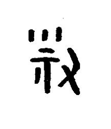 祐篆书书法写法高清图片