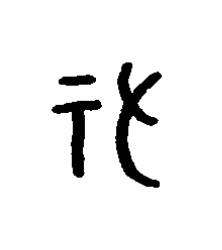 祐篆书书法写法高清图片