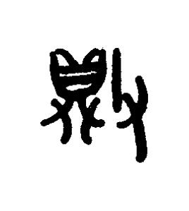 敗篆书书法写法高清图片