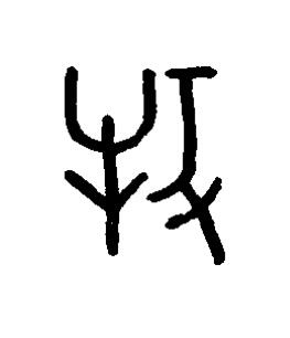 牧篆书书法写法高清图片