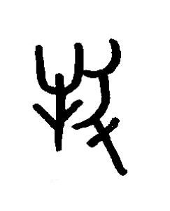 牧篆书书法写法高清图片
