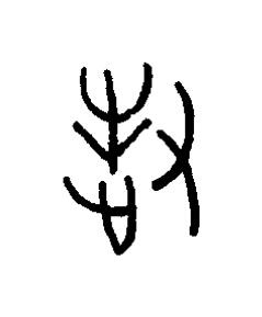 牧篆书书法写法高清图片