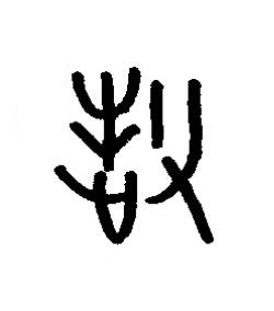 牧篆书书法写法高清图片
