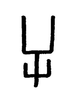 屰篆书书法写法高清图片