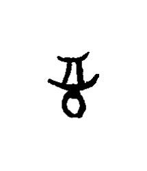 屰篆书书法写法高清图片