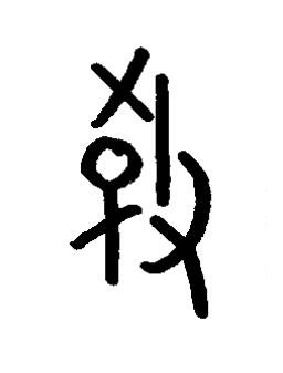 教篆书书法写法高清图片
