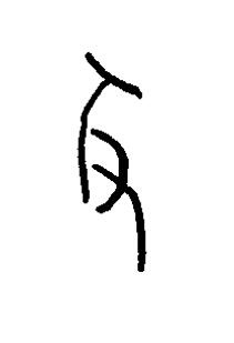 攴篆书书法写法高清图片