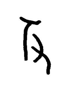攴篆书书法写法高清图片
