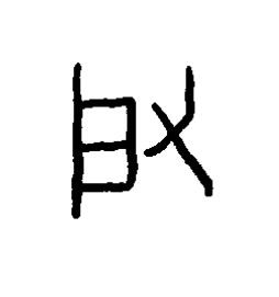 启篆书书法写法高清图片
