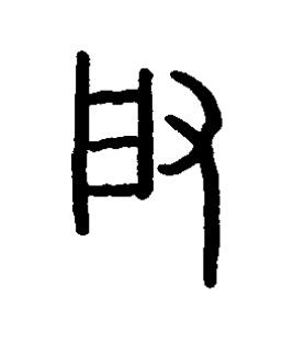 启篆书书法写法高清图片