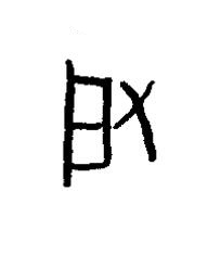 启篆书书法写法高清图片