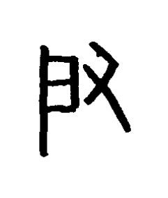 启篆书书法写法高清图片