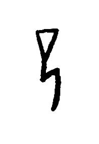 愆篆书书法写法高清图片
