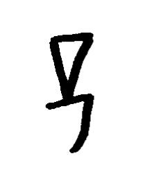 愆篆书书法写法高清图片
