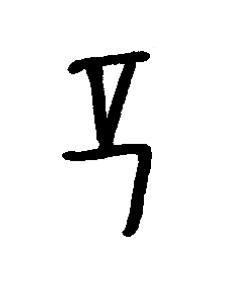 愆篆书书法写法高清图片