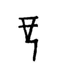 愆篆书书法写法高清图片