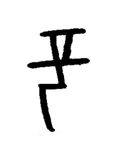愆篆书书法写法高清图片