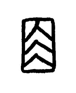 餂篆书书法写法高清图片