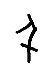 千篆书书法写法高清图片