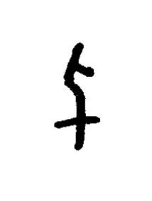千篆书书法写法高清图片