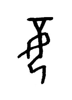 妾篆书书法写法高清图片